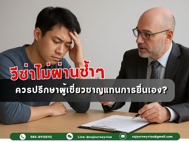 วีซ่าไม่ผ่านซ้ำๆ ควรปรึกษาผู้เชี่ยวชาญแทน การยื่นเอง?
