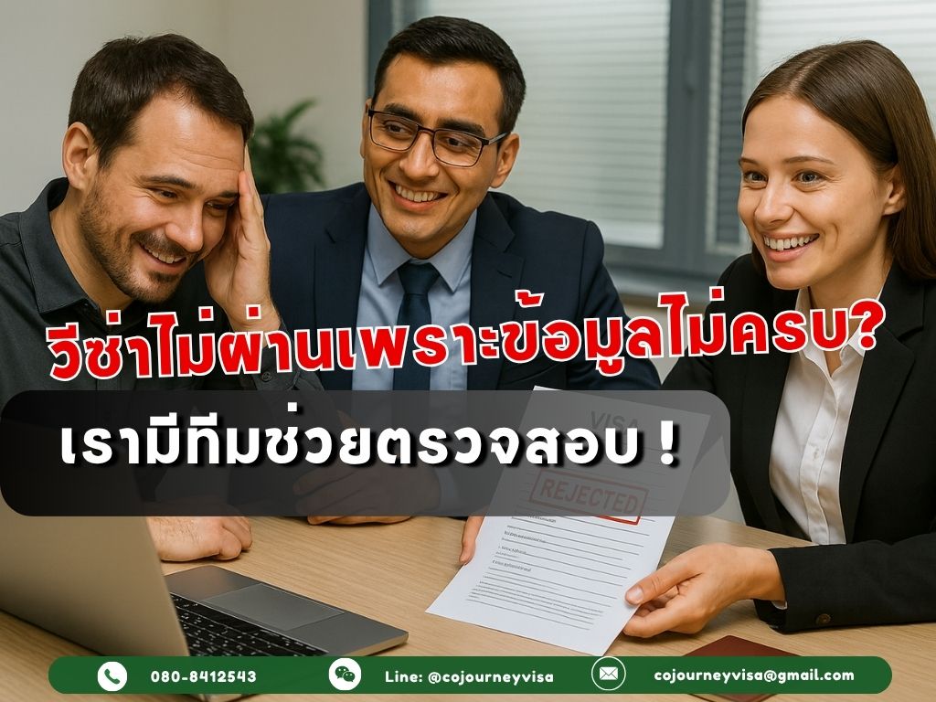 วีซ่าไม่ผ่านเพราะข้อมูลไม่ครบ? เรามีทีมช่วยตรวจสอบ