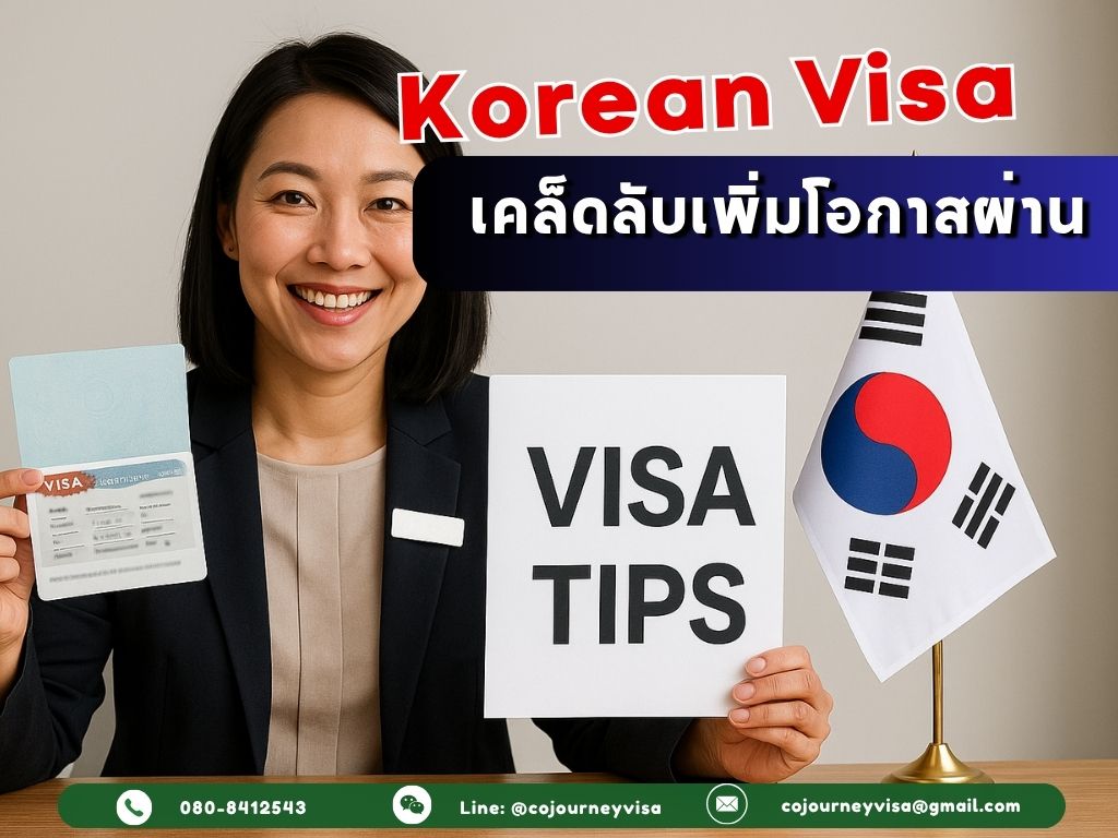 รับทำวีซ่าเกาหลี: เคล็ดลับเพิ่มโอกาสผ่าน