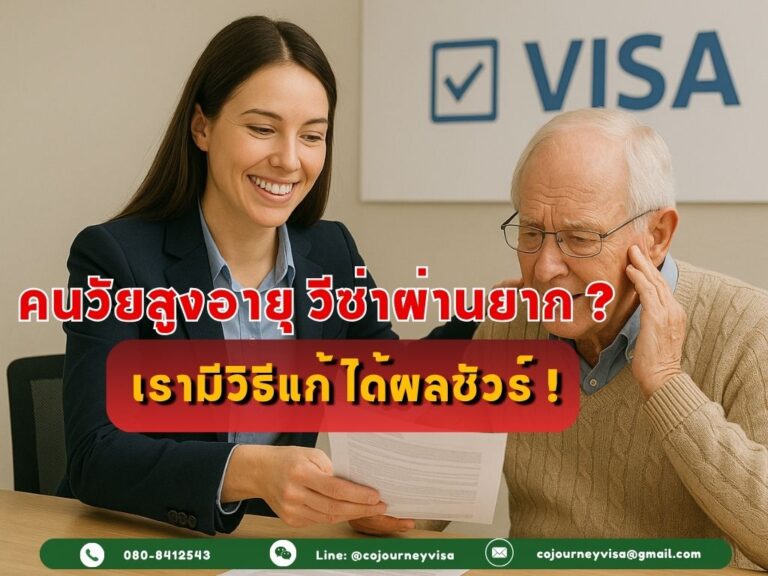 ทำไมวีซ่าถึงผ่านยากสำหรับผู้สูงอายุ? เรามีวิธีแก้ที่ได้ผล