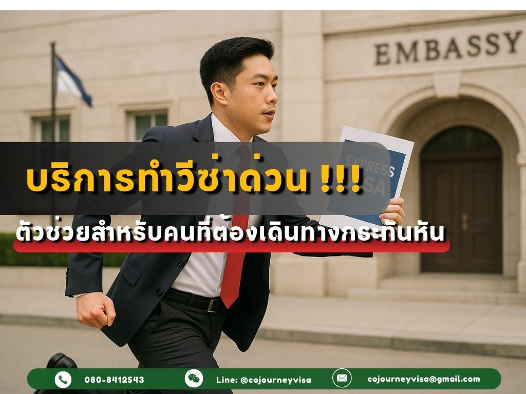 บริการทำวีซ่าด่วน: ตัวช่วยสำหรับคนที่ต้องเดินทางกระทันหัน