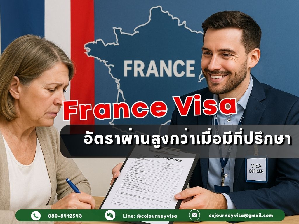 บริการรับทำวีซ่าฝรั่งเศส: อัตราผ่านสูงกว่าเมื่อมีที่ปรึกษา