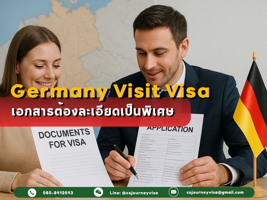 วีซ่าเยี่ยมเยียนเยอรมนี: ทำไมเอกสารต้องละเอียดเป็นพิเศษ
