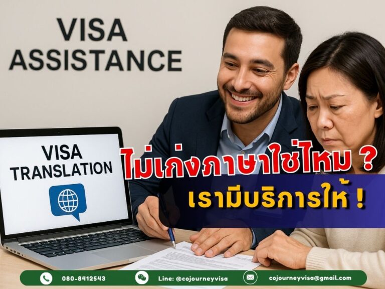 บริการทำวีซ่า สำหรับผู้ที่ไม่เก่งภาษาอังกฤษ บริการทำวีซ่า สำหรับผู้ที่ไม่เก่งภาษาอังกฤษ