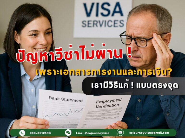 วีซ่าไม่ผ่านจากปัญหาเอกสารการงานและการเงิน? เรามีวิธีแก้ที่ได้ผล