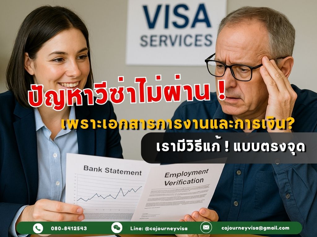 วีซ่าไม่ผ่านจากปัญหาเอกสารการงานและการเงิน? เรามีวิธีแก้ที่ได้ผล