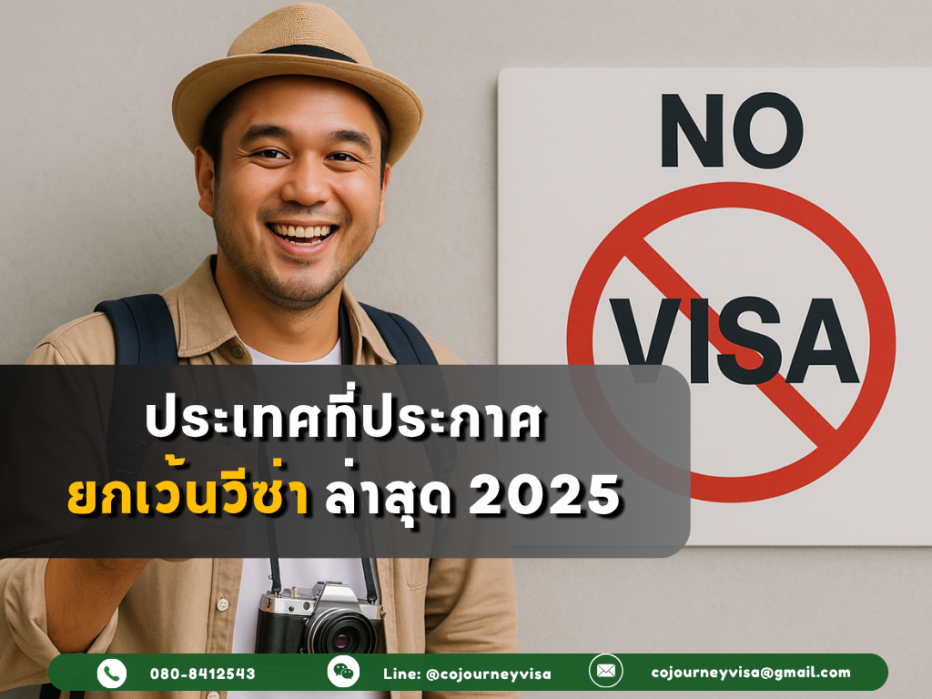 ประเทศที่ประกาศยกเว้นวีซ่าใหม่ล่าสุด 2025