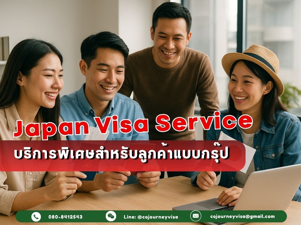 วีซ่าไปญี่ปุ่น: บริการพิเศษสำหรับลูกค้าแบบกรุ๊ป