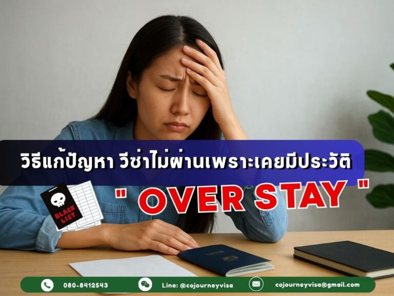 วิธีแก้ปัญหา วีซ่าไม่ผ่านเพราะเคยมีประวัติ Overstay
