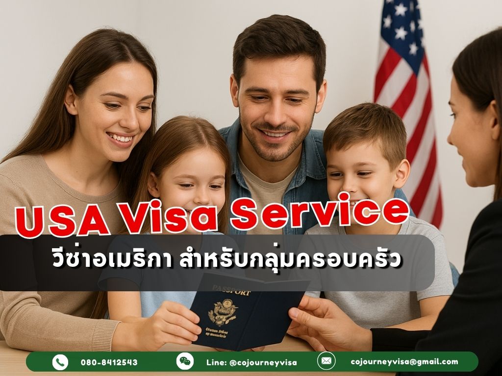 บริการรับทำวีซ่าอเมริกา สำหรับกลุ่มครอบครัว