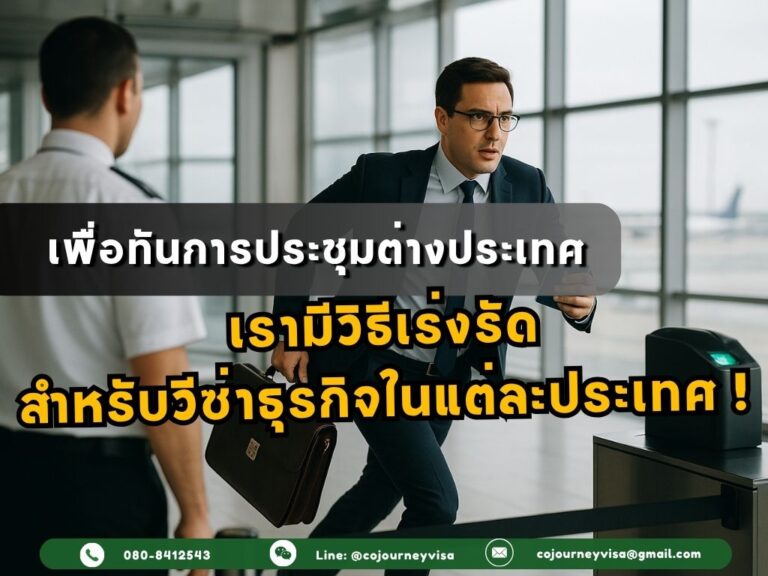 วิธีเร่งรัดสำหรับวีซ่าธุรกิจในแต่ละประเทศ: เพื่อทันการประชุมต่างประเทศ