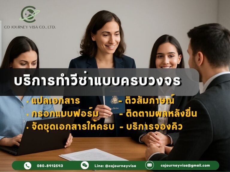 บริการทำวีซ่าแบบครบวงจร: จากบริการแปลเอกสารถึงบริการองคิวสัมภาษณ์