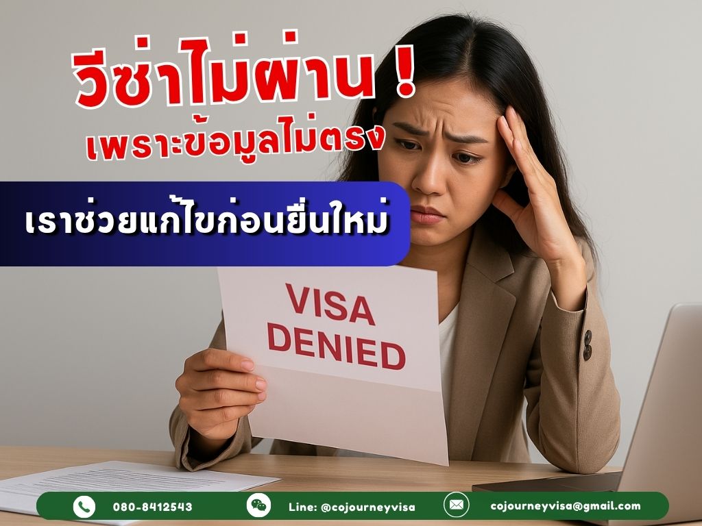 วีซ่าไม่ผ่านเพราะข้อมูลไม่ตรง? เราช่วยแก้ไขก่อนยื่นใหม่