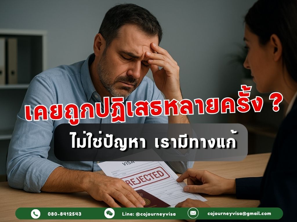 บริการรับทำวีซ่าสำหรับผู้ที่เคยถูกปฏิเสธหลายครั้ง