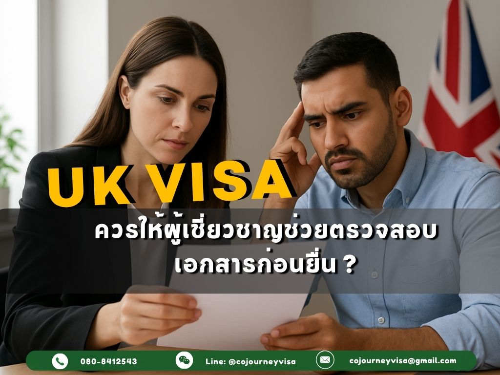 วีซ่าอังกฤษ: ทำไมควรให้ผู้เชี่ยวชาญช่วยตรวจสอบเอกสาร