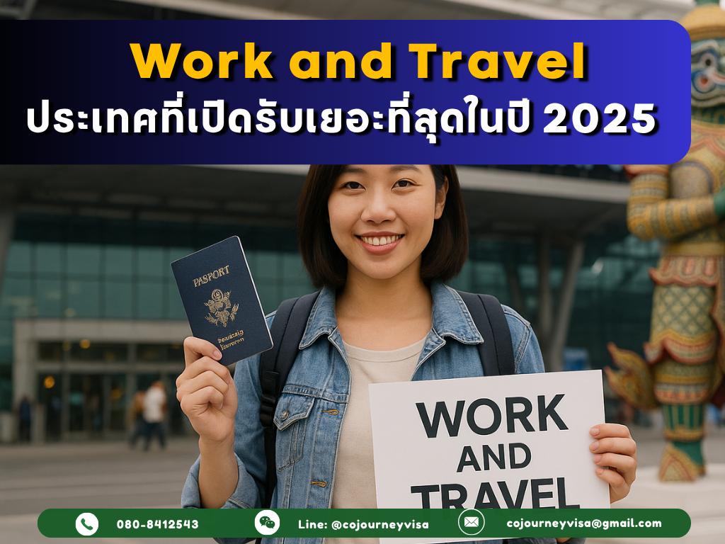 Work and Travel 2025: ประเทศที่เปิดรับเยอะที่สุด