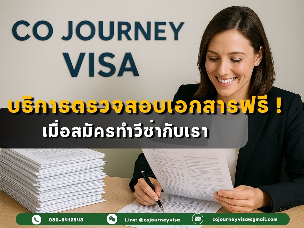 บริการตรวจสอบเอกสารฟรี เมื่อสมัครทำวีซ่ากับเรา