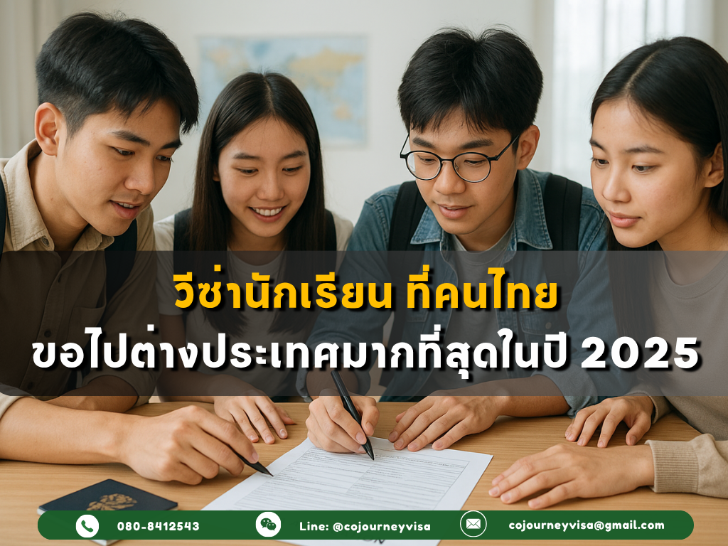วีซ่านักเรียน ที่คนไทยขอไปต่างประเทศมากที่สุดในปี 2025