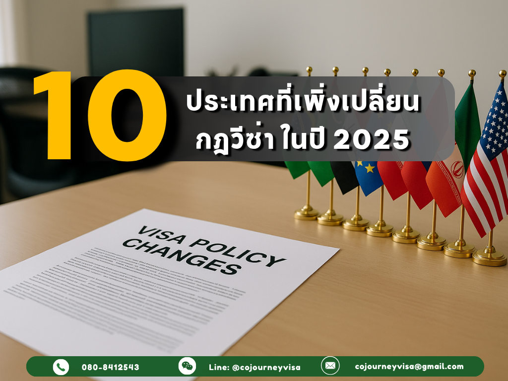 10 ประเทศที่เพิ่งเปลี่ยนกฎวีซ่าในปี 2025
