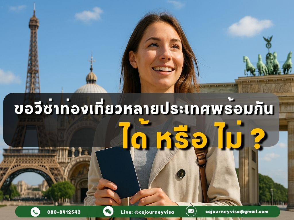 ขอวีซ่าท่องเที่ยวหลายประเทศพร้อมกันได้ไหม