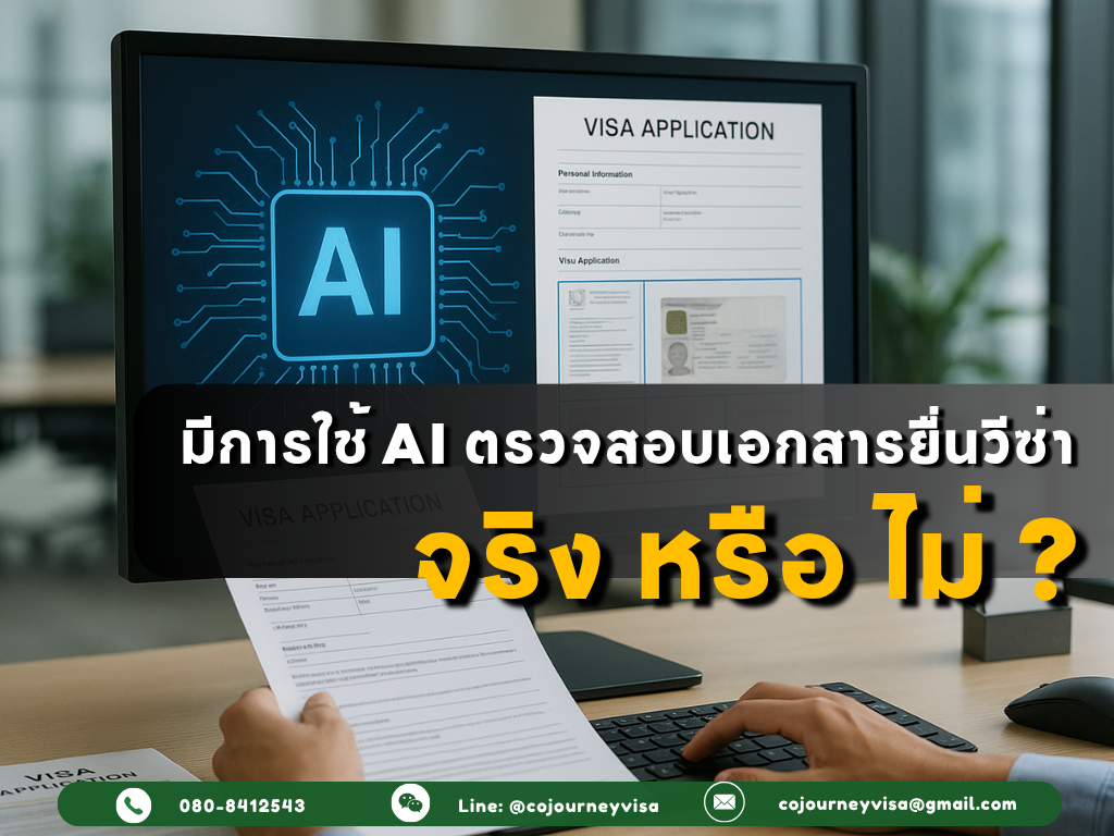 การใช้ AI ตรวจสอบเอกสารยื่นวีซ่า มีจริงหรือไม่