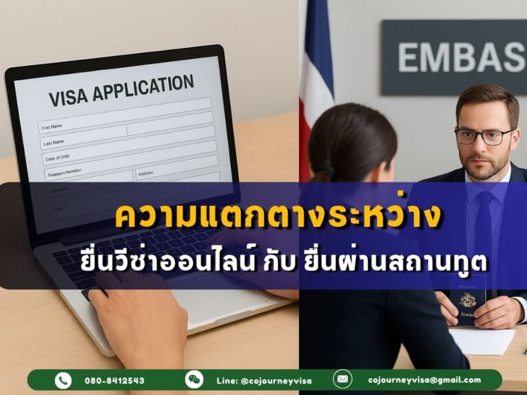 ยื่นวีซ่าออนไลน์ vs ยื่นผ่านสถานทูต ต่างกันอย่างไร
