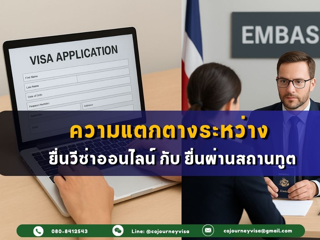 ยื่นวีซ่าออนไลน์ vs ยื่นผ่านสถานทูต ต่างกันอย่างไร