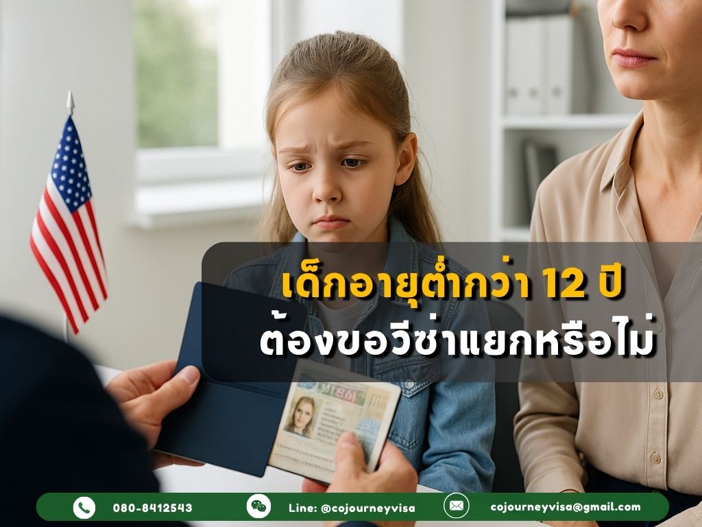 เด็กอายุต่ำกว่า 12 ปี ต้องขอวีซ่าแยกหรือไม่