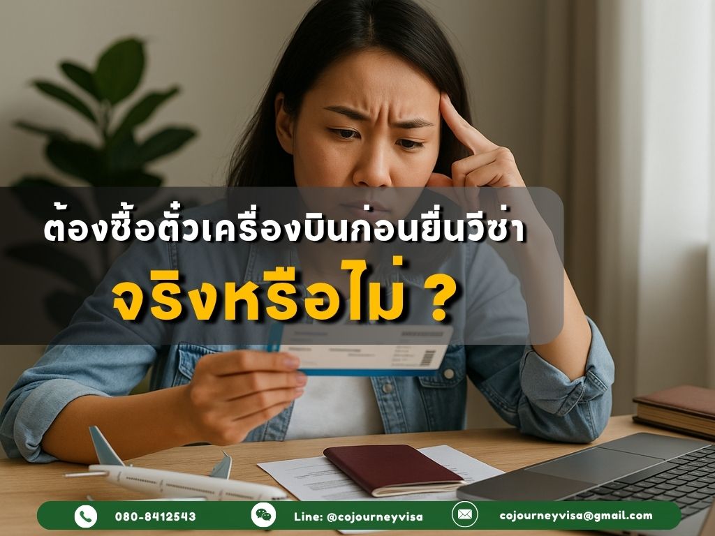 ต้องจองโรงแรมจริงก่อนยื่นวีซ่าหรือใช้ Booking แทนได้