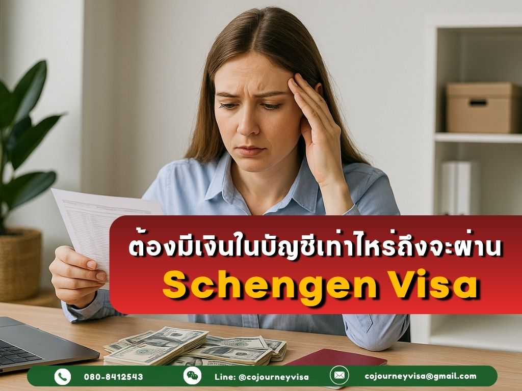 ต้องมีเงินในบัญชีเท่าไหร่ถึงจะผ่านวีซ่าเชงเก้น