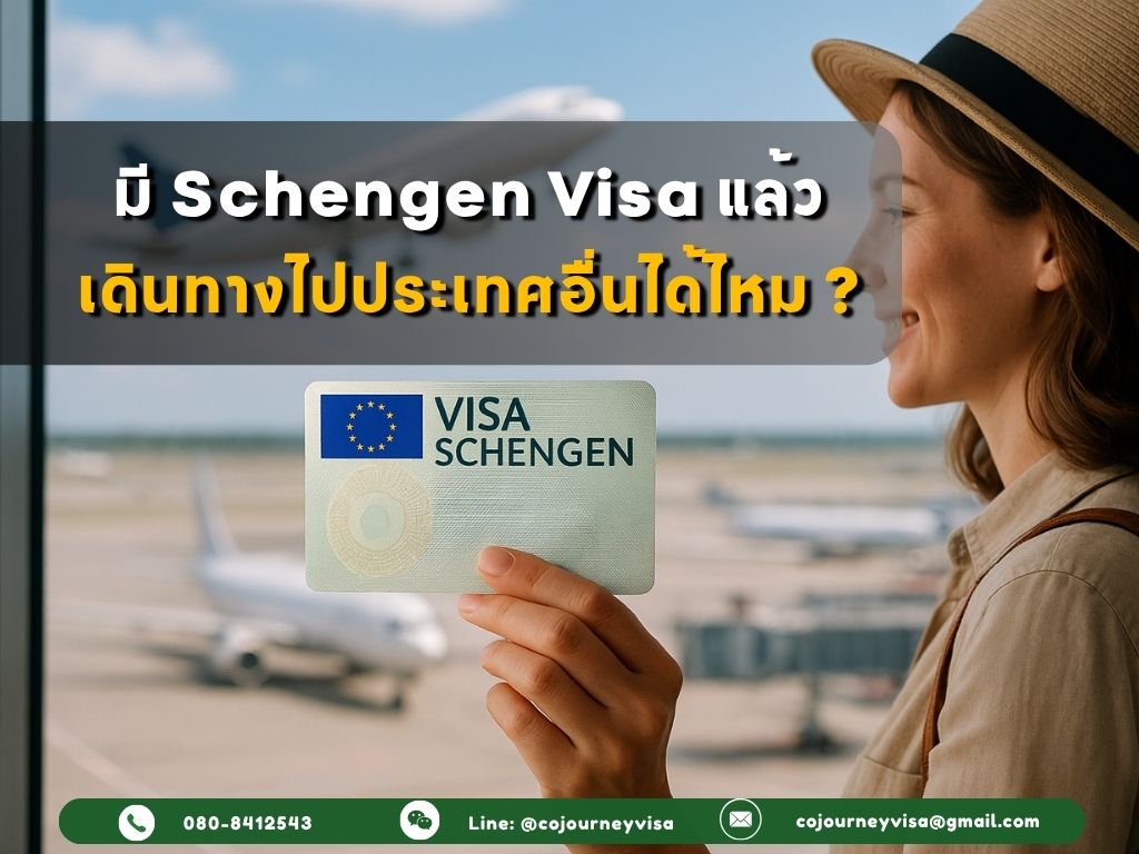 มีวีซ่าเชงเก้นแล้ว เดินทางไปประเทศอื่นได้ไหม