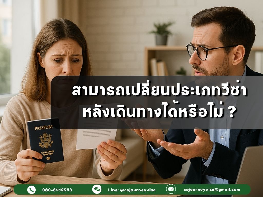 สามารถเปลี่ยนประเภทวีซ่าหลังเดินทางได้ไหม
