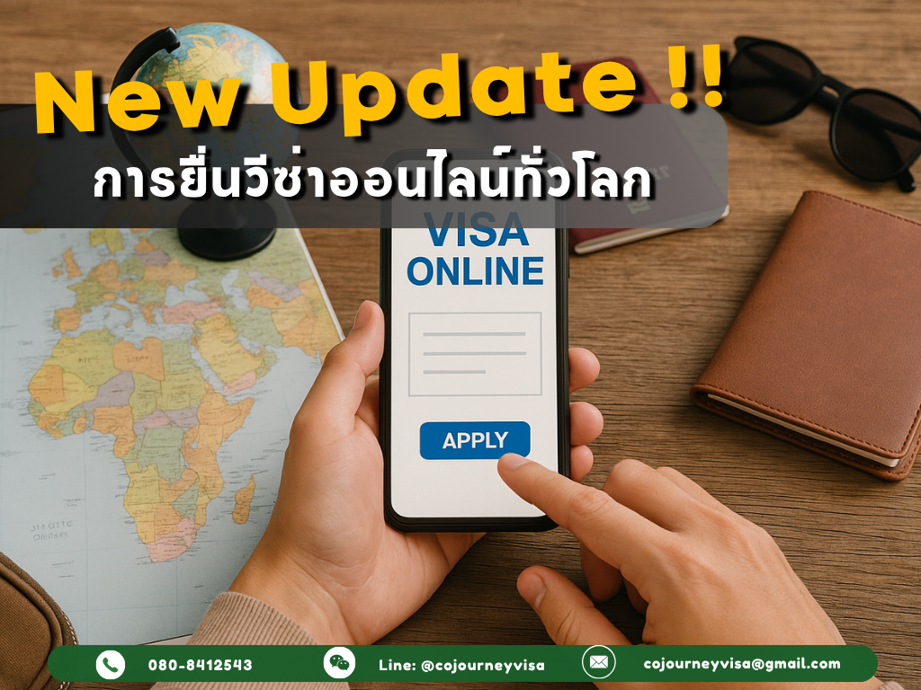 อัปเดตล่าสุด การยื่นวีซ่าออนไลน์ทั่วโลก