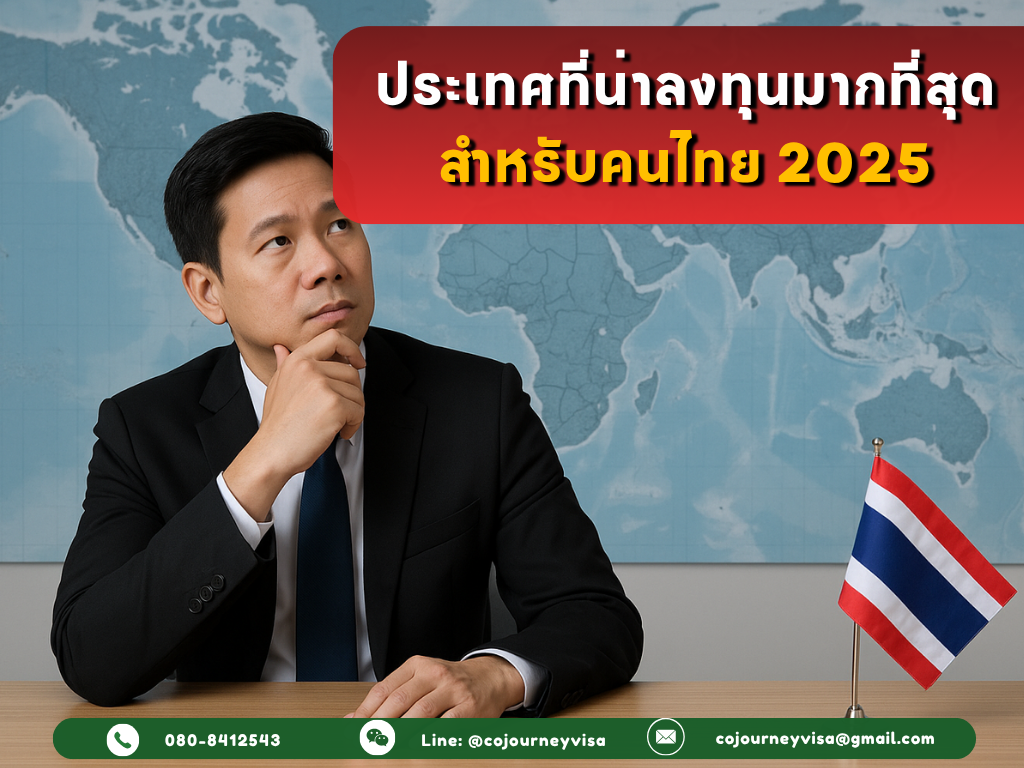 ประเทศที่น่าลงทุนมากที่สุดสำหรับคนไทย 2025