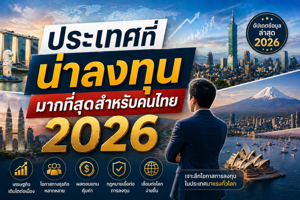 ประเทศที่น่าลงทุนมากที่สุดสำหรับคนไทย 2026