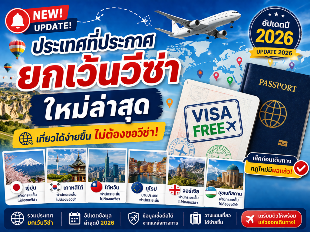 ประเทศที่ประกาศยกเว้นวีซ่าใหม่ล่าสุด 2026
