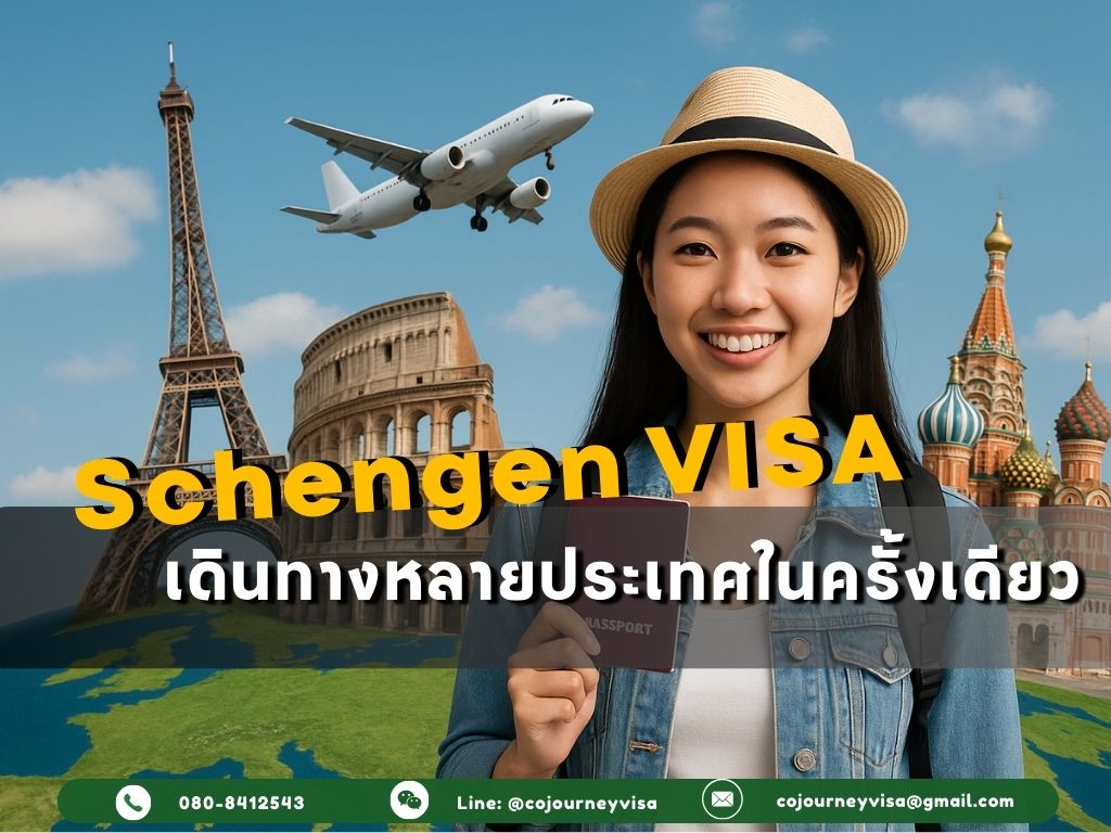 บริการรับทำวีซ่าเชงเก้น: เดินทางหลายประเทศในครั้งเดียว