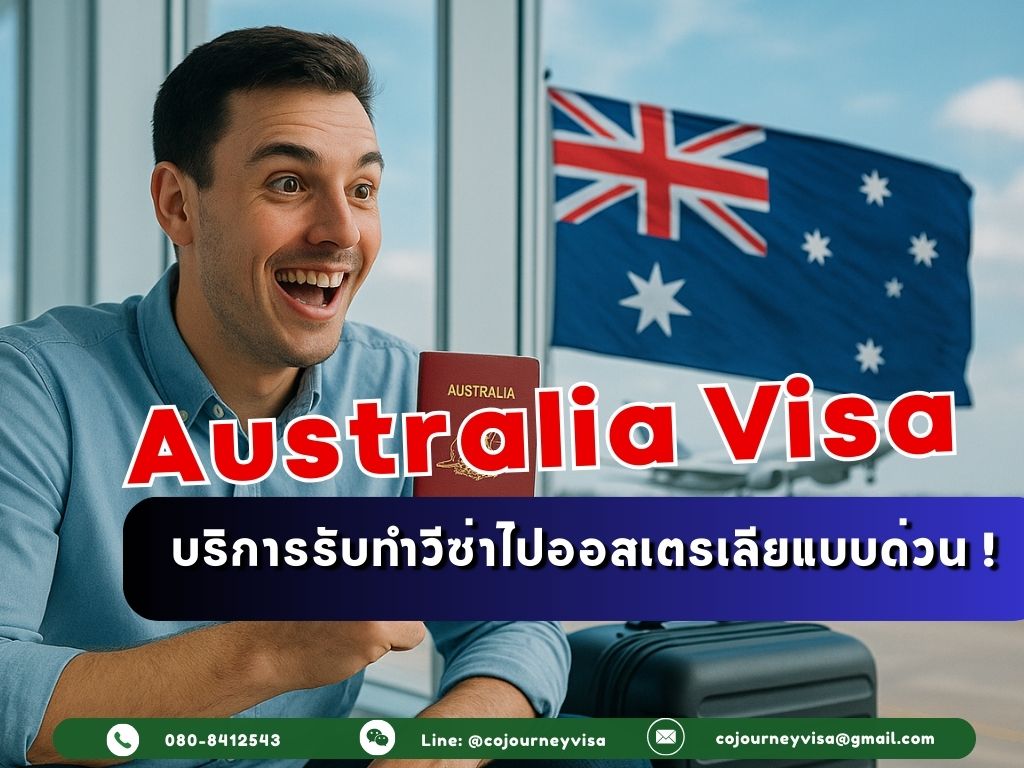 บริการรับทำวีซ่าไปออสเตรเลียแบบด่วน