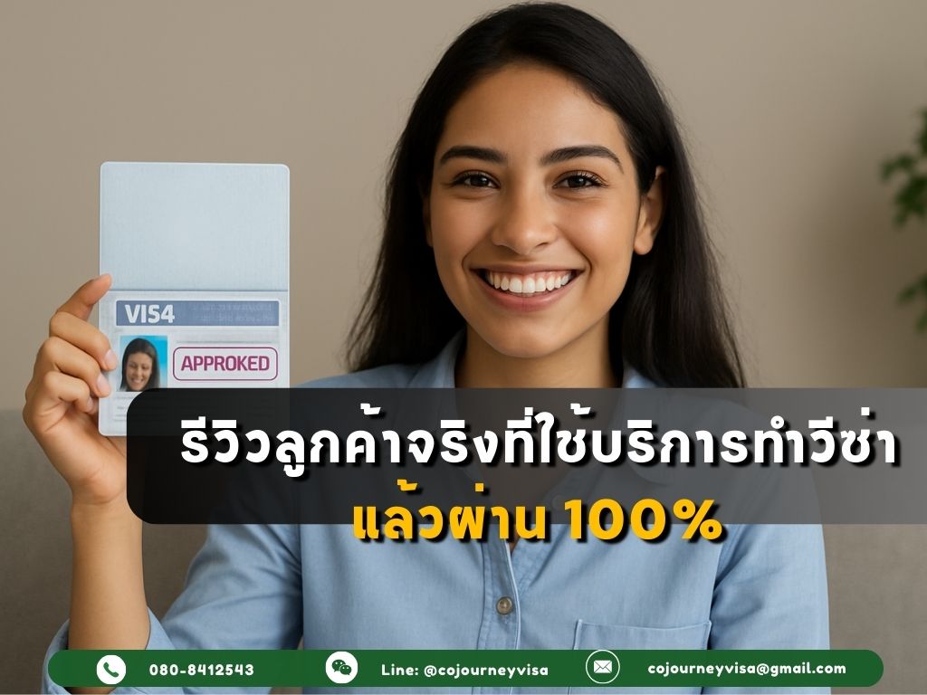 รีวิวลูกค้าจริงที่ใช้บริการทำวีซ่าแล้วผ่าน 100%