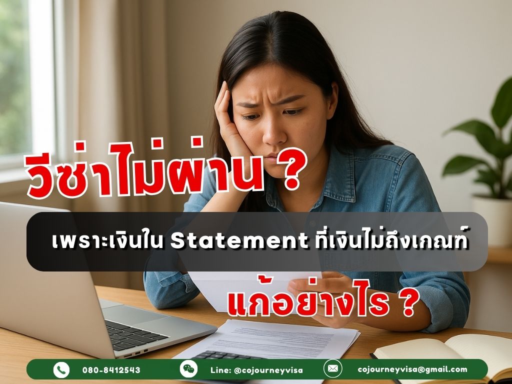 วีซ่าไม่ผ่านจาก Statement ที่เงินไม่ถึงเกณฑ์: เรามีวิธีแก้