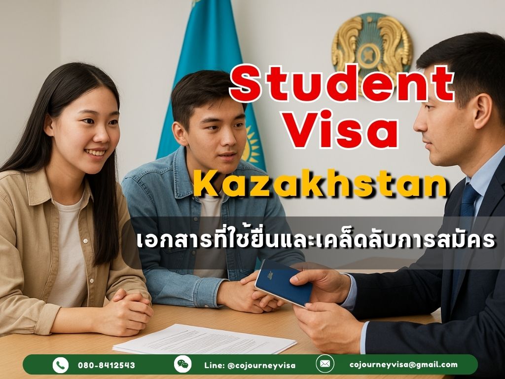 วีซ่านักเรียนคาซัคสถาน 2026: เอกสารที่ใช้และเคล็ดลับสมัคร