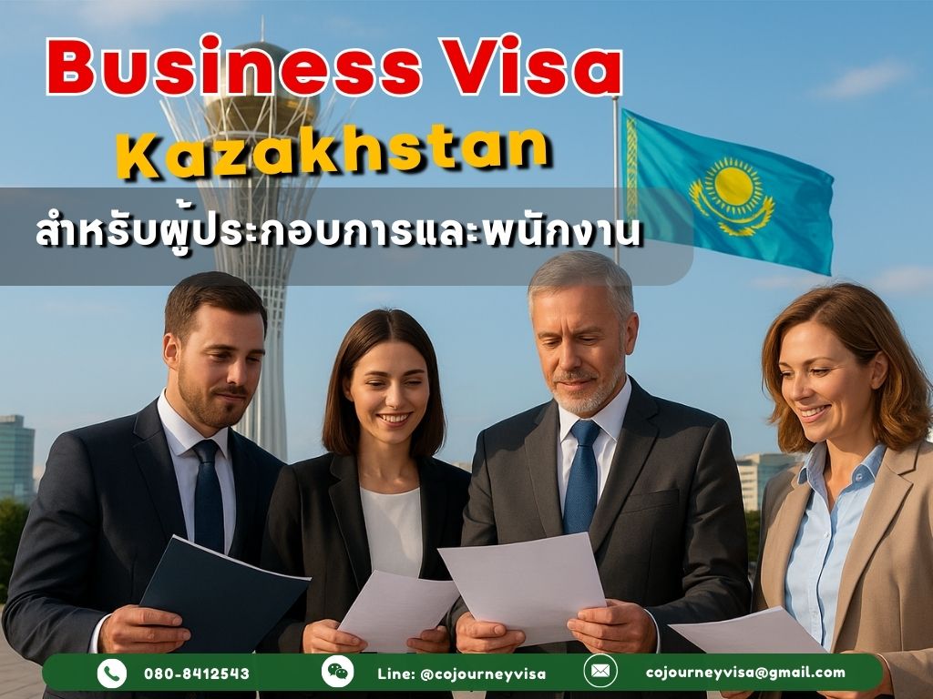 วีซ่าธุรกิจคาซัคสถาน: สำหรับผู้ประกอบการหรือพนักงาน