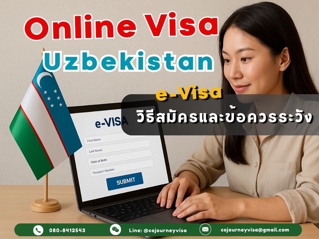 ทำวีซ่าอุซเบกิสถานออนไลน์: วิธีสมัครและข้อควรระวัง