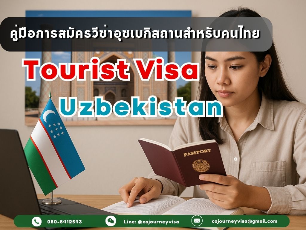วีซ่าอุซเบกิสถาน 2026: คู่มือสมัครล่าสุดสำหรับคนไทย