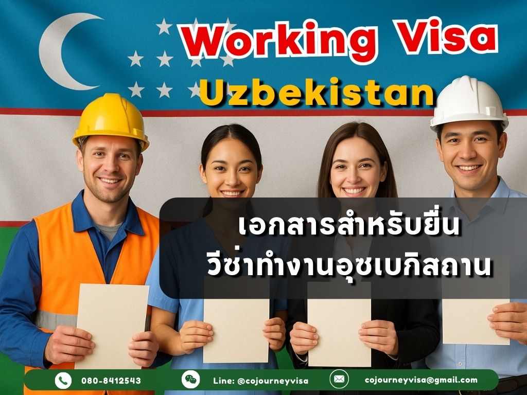 วีซ่าทำงานอุซเบกิสถาน: เอกสารที่ต้องใช้