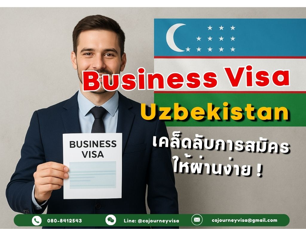 วีซ่าธุรกิจอุซเบกิสถาน: เคล็ดลับสมัครผ่านง่าย