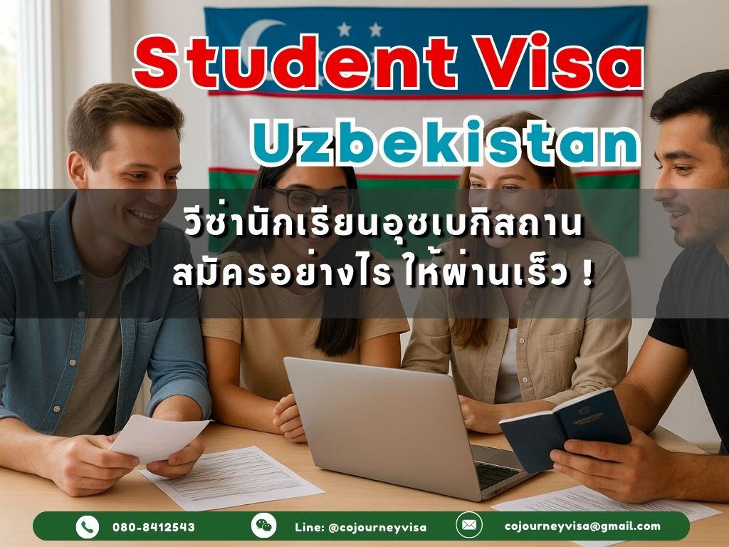 วีซ่านักเรียนอุซเบกิสถาน: สมัครอย่างไรให้ผ่านเร็ว