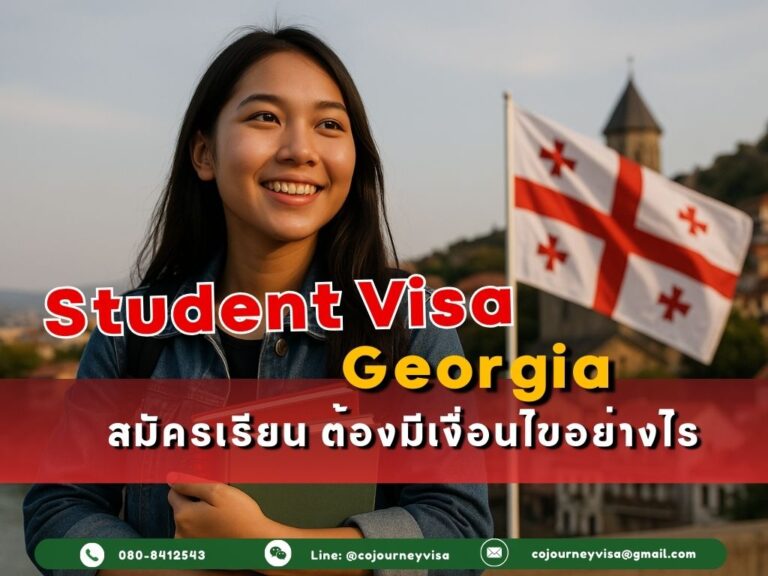 วีซ่านักเรียนจอร์เจีย: จะสมัครเรียน ต้องมีเงื่อนไขอย่างไร