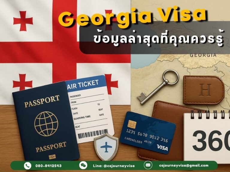 เงื่อนไขสำหรับวีซ่าจอร์เจีย 2026 — ข้อมูลล่าสุดที่คุณควรรู้