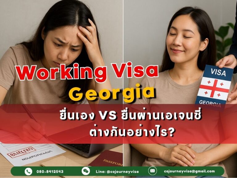วีซ่าทำงานจอร์เจีย: ยื่นเอง หรือ ยื่นผ่านเอเจนซี่ ต่างกันอย่างไร? (อัปเดต 2026)